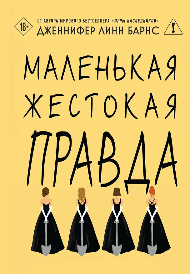 Книга Маленькая жестокая правда (Дженнифер Линн Барнс) — 1