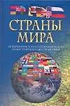 Книга Страны мира Новейший историко-географический иллюстрированный справочник (Чэслав Адамчик)