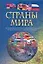 Страны мира Новейший историко-географический иллюстрированный справочник — 2125112 — 1