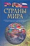 Книга Страны мира Новейший историко-географический иллюстрированный справочник (Чэслав Адамчик) — 1