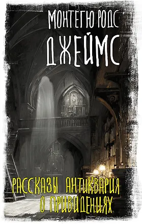 Книга Рассказы антиквария о привидениях (Монтегю Джеймс)