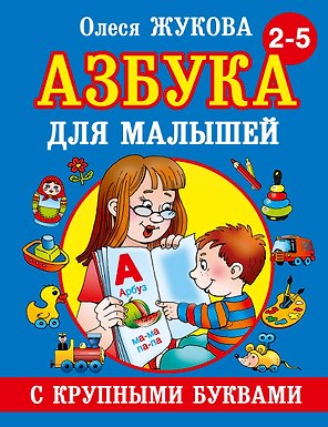 Азбука крупными буквами для малышей