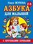 Азбука крупными буквами для малышей — 2210691 — 1