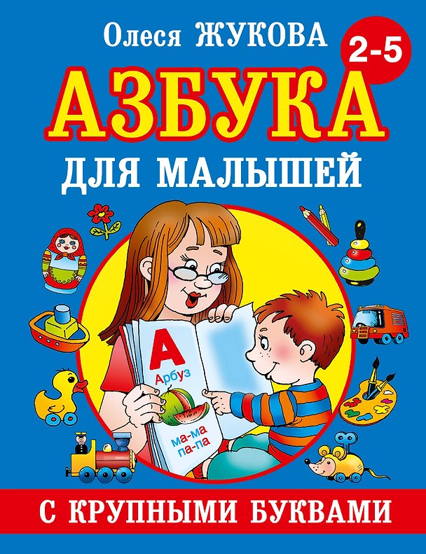 Книга Азбука крупными буквами для малышей (Олеся Жукова) — 1