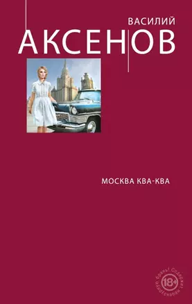 Москва Ква-Ква — 2464375 — 1