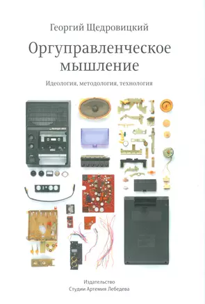 Оргуправленческое мышление.Идеология,методология,технология +с/о — 2537842 — 1