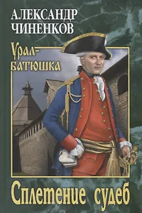 Сплетение судеб