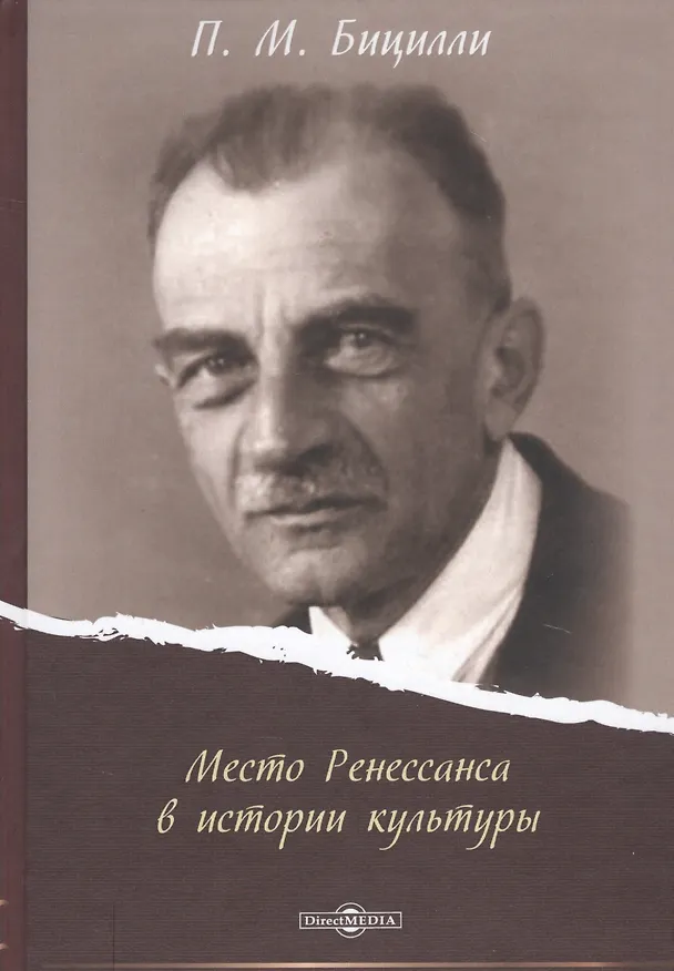 Книга Место Ренессанса в истории культуры (Пётр Бицилли) — 1