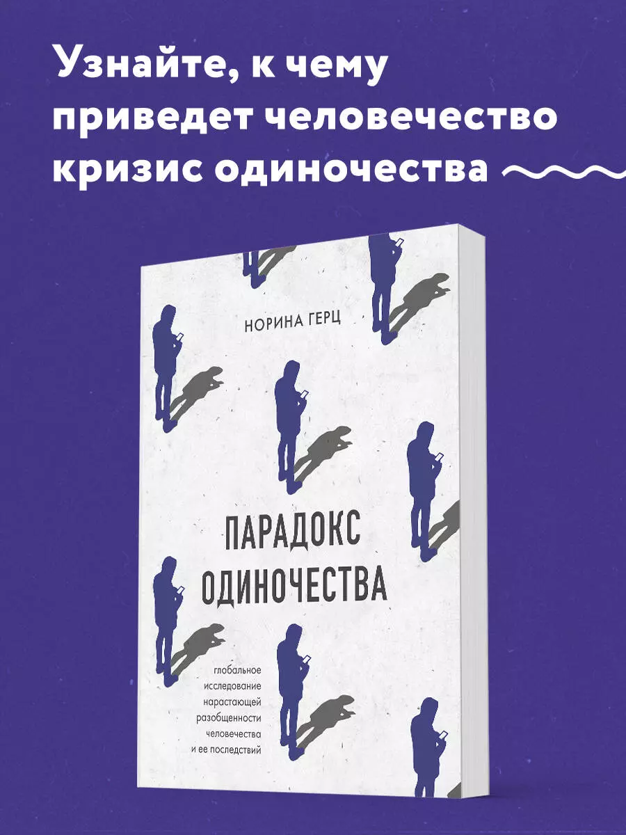 Парадокс одиночества. Глобальное исследование нарастающей разобщенности  человечества и её последствий (Норина Герц) - купить книгу с доставкой в  интернет-магазине «Читай-город». ISBN: 978-5-04-169401-2