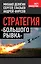 Стратегия "большего рывка" — 2393076 — 1