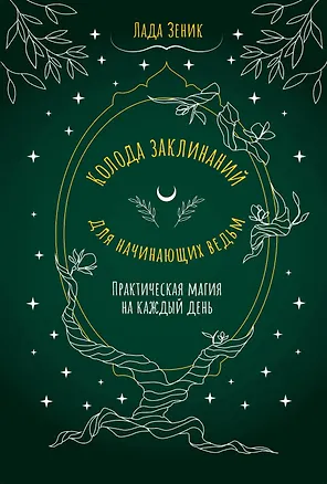 Книга Колода заклинаний для начинающих ведьм. Практическая магия на каждый день (Лада Зеник)
