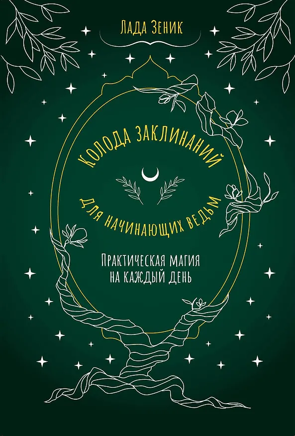 Книга Колода заклинаний для начинающих ведьм. Практическая магия на каждый день (Лада Зеник) — 1