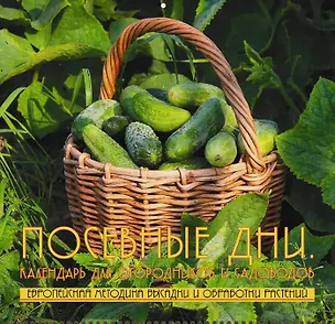 Книга Лунный посевной календарь (Мария Тун)