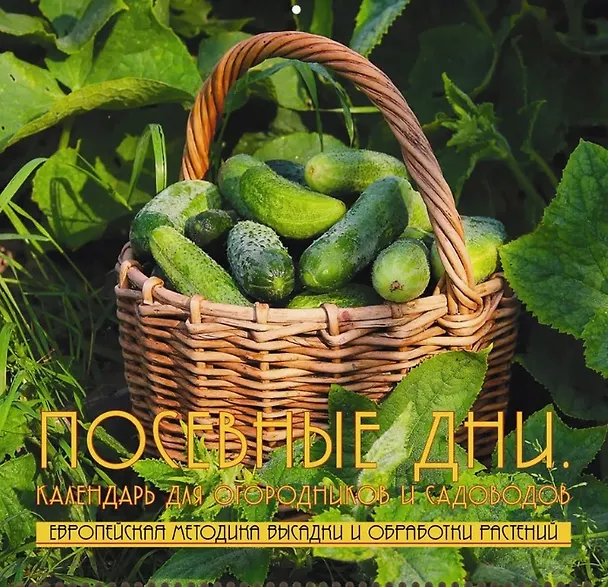 Книга Лунный посевной календарь (Мария Тун) — 1