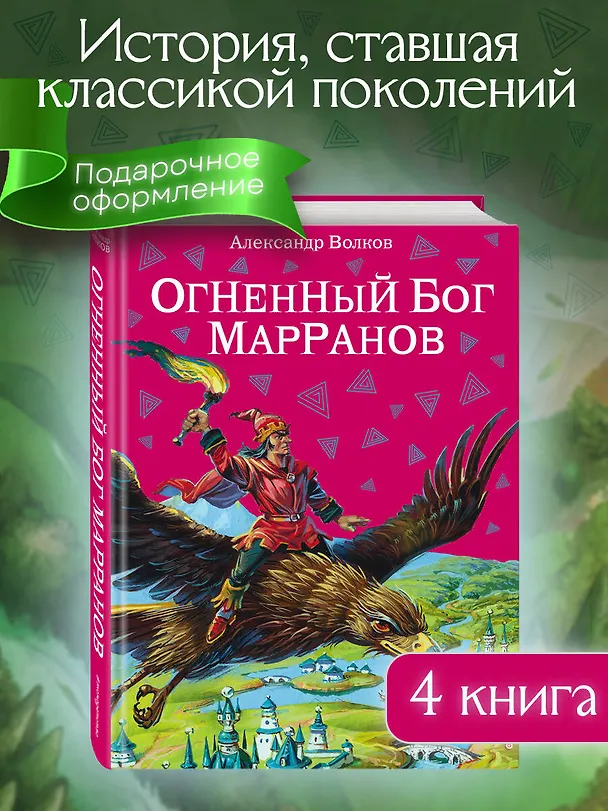Книга Огненный бог Марранов (Александр Волков) — 6