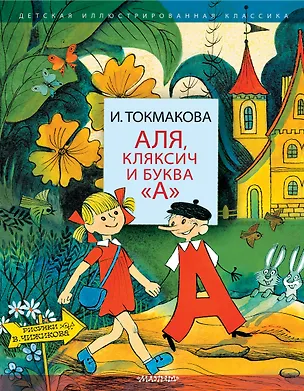 Книга Аля, Кляксич и буква А". Три истории (Ирина Токмакова)