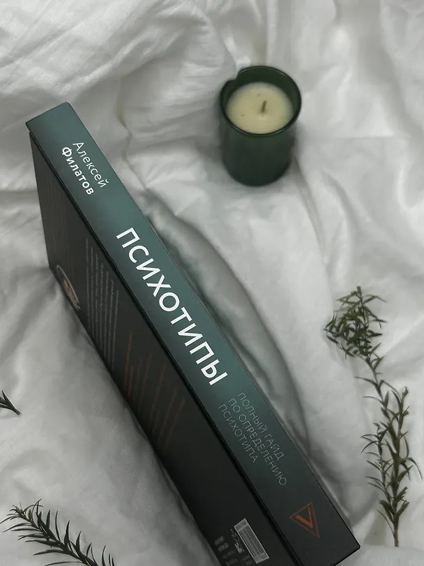 Книга Психотипы. Полный гайд по определению психотипа (Алексей Филатов) — 15