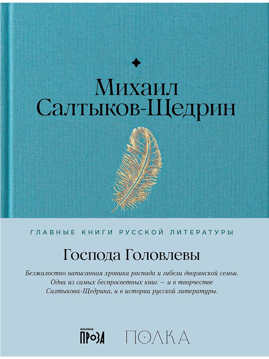 

Господа Головлевы