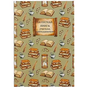 Записная книжка учителя «Книги», 96 листов, А5