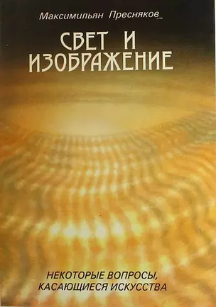 Свет и изображение. Некоторые вопросы, касающиеся искусства./Заметки художника (Симфония) — 310402 — 1