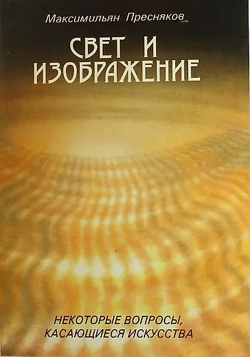 Книга Свет и изображение. Некоторые вопросы, касающиеся искусства./Заметки художника (Симфония) (Максимилиан Пресняков) — 1