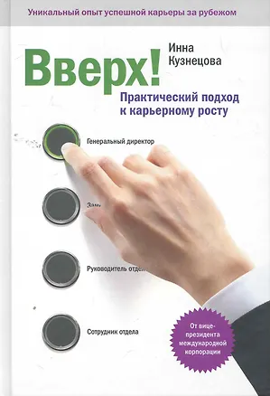 Книга Вверх! Практический подход к карьерному росту (Инна Кузнецова)
