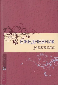 Ежедневник учителя