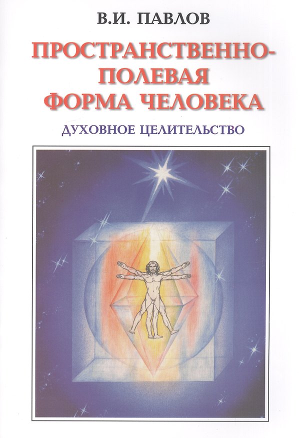 Книга Пространственно-полевая Форма Человека. Духовное Целительство (В.И. Павлов) — 1