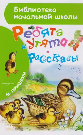 Ребята и утята. Рассказы — 2606888 — 1