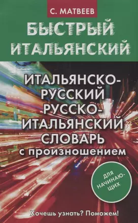 Итальянско-русский русско-итальянский словарь с произношением для начинающих — 2714137 — 1