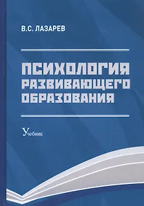 Психология развивающего образования: Учебник