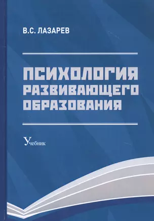 Психология развивающего образования: Учебник — 2804985 — 1