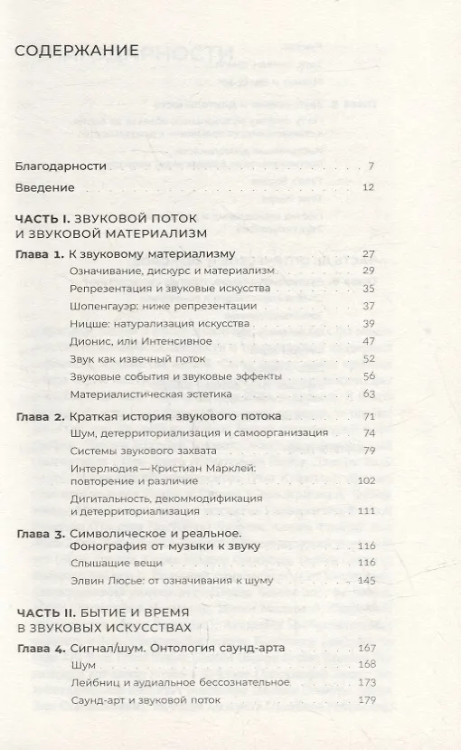 Книга Звуковой поток. Звук, искусство и метафизика (Кристоф Кокс) — 2
