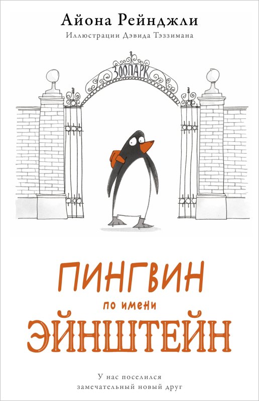 

Пингвин по имени Эйнштейн