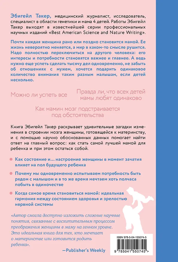 Книга Мамин мозг. Как понять себя, чтобы стать идеальной мамой для своего ребёнка. Научное обоснование нашим тараканам, фишкам и пунктикам (Эбигейл Такер) — 2
