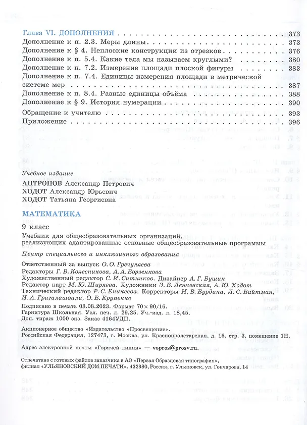 Книга Математика. 9 класс. Учебник (для обучающихся с интеллектуальными нарушениями) (Татьяна Ходот, Александр Ходот, Александр Антропов) — 3