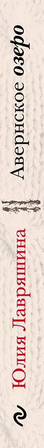 Книга Авернское озеро (Юлия Лавряшина) — 3