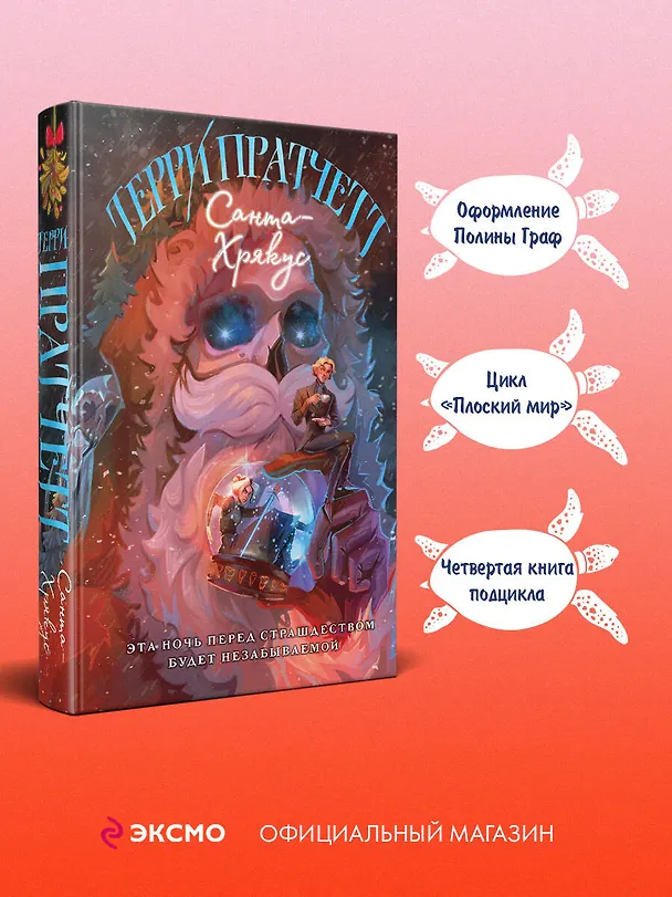 Книга Санта-Хрякус (Терри Пратчетт) — 5