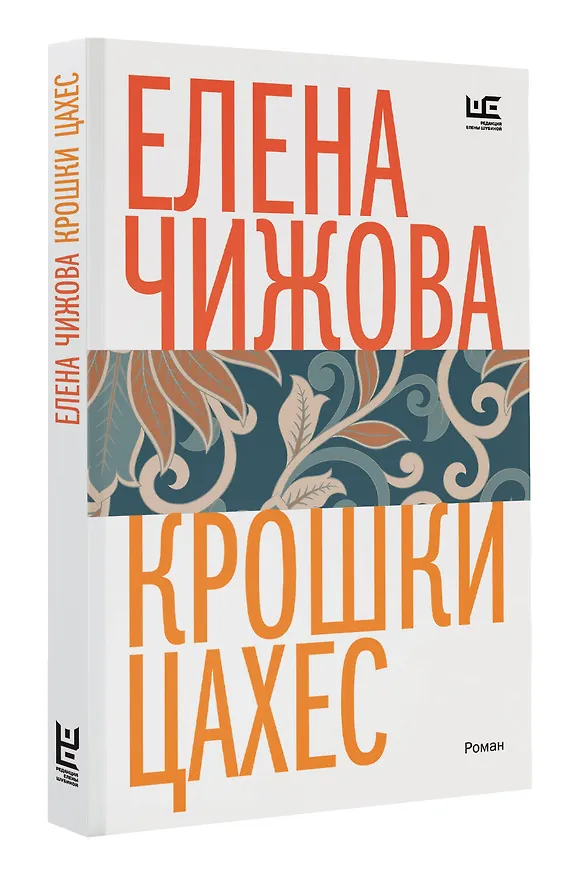 Книга Крошки Цахес (Елена Чижова) — 4