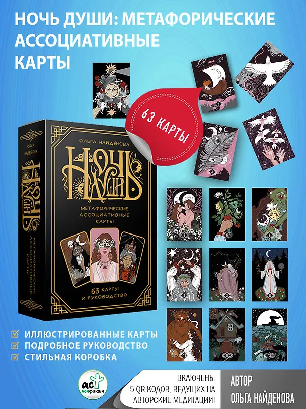 Книга Ночь души: метафорические ассоциативные карты (Ольга Найденова) — 5