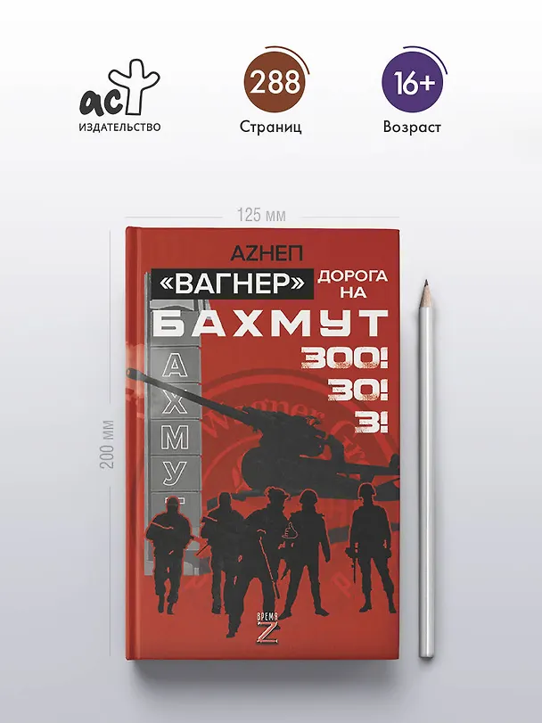 Книга «Вагнер». Дорога на Бахмут. 300! 30! 3! (Аzнеп) — 5