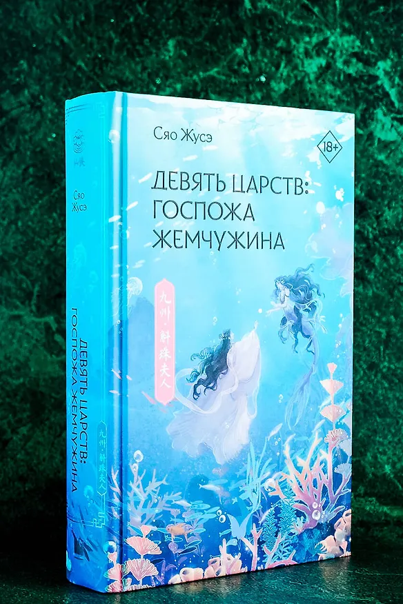 Книга Девять царств: Госпожа Жемчужина (Сяо Жусэ) — 8