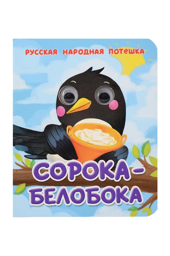 Книга Сорока-Белобока Русская народная потешка () — 1