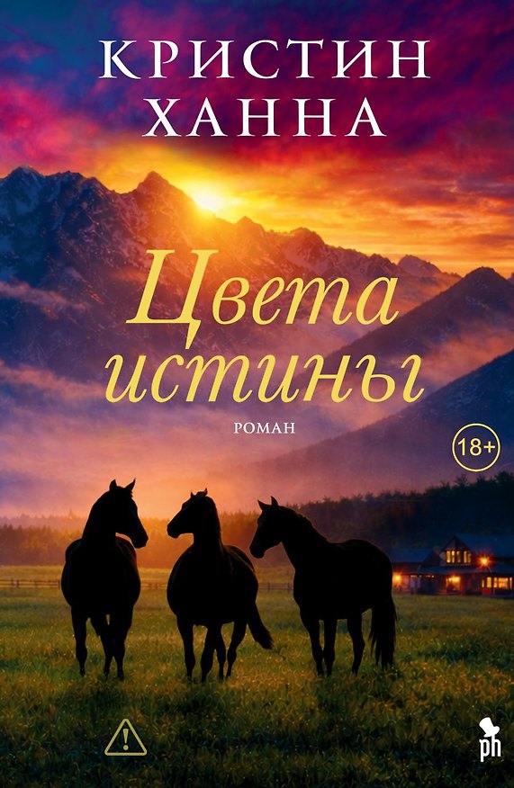 Книга Цвета истины (Кристин Ханна) — 1