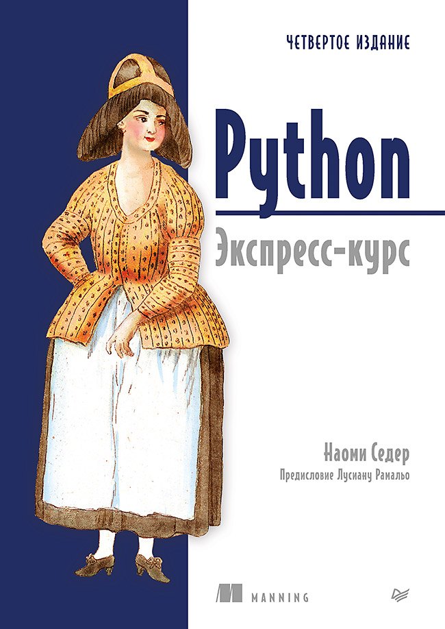Наоми Седер Python. Экспресс-курс. 4-е изд.