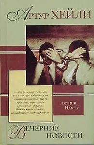 Вечерние новости