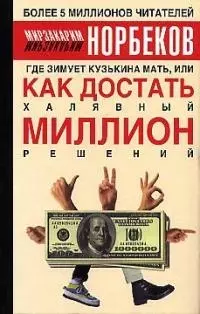 Где зимует кузькина мать, или Как достать халявный миллион решений — 1811627 — 1