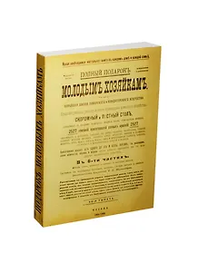 Блокнот Молодым хозяйкам (БМ-6) (Листопадова)