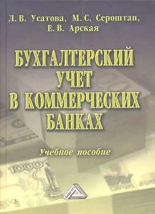 Книга Бухгалтерский учет в коммерческих банках: Учебное пособие, 6-е изд., перераб. и доп. (Л.В. Усатова)