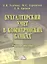 Бухгалтерский учет в коммерческих банках: Учебное пособие, 6-е изд., перераб. и доп. — 2360064 — 1